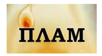ПЛАМ