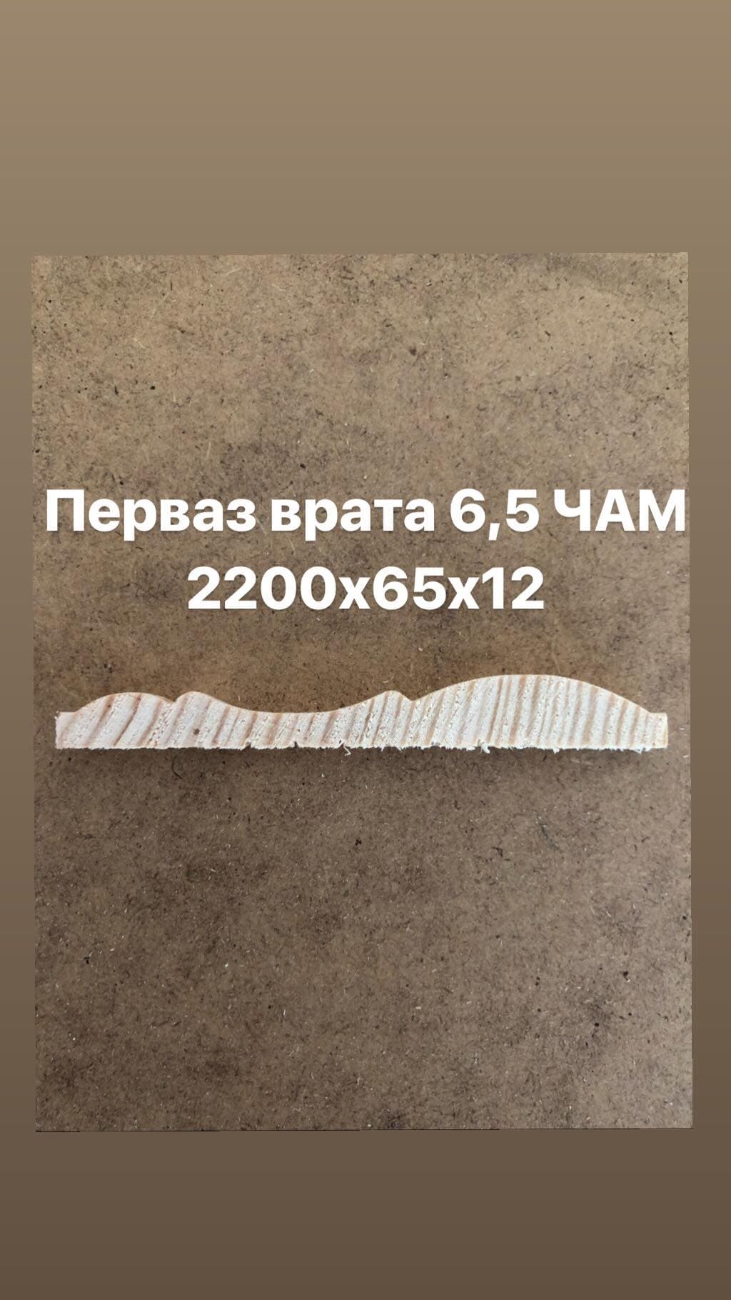 Перваз врата 6,5 чам 2200х65х12