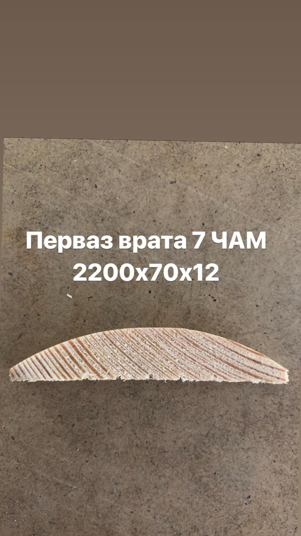 Перваз врата 7см чам