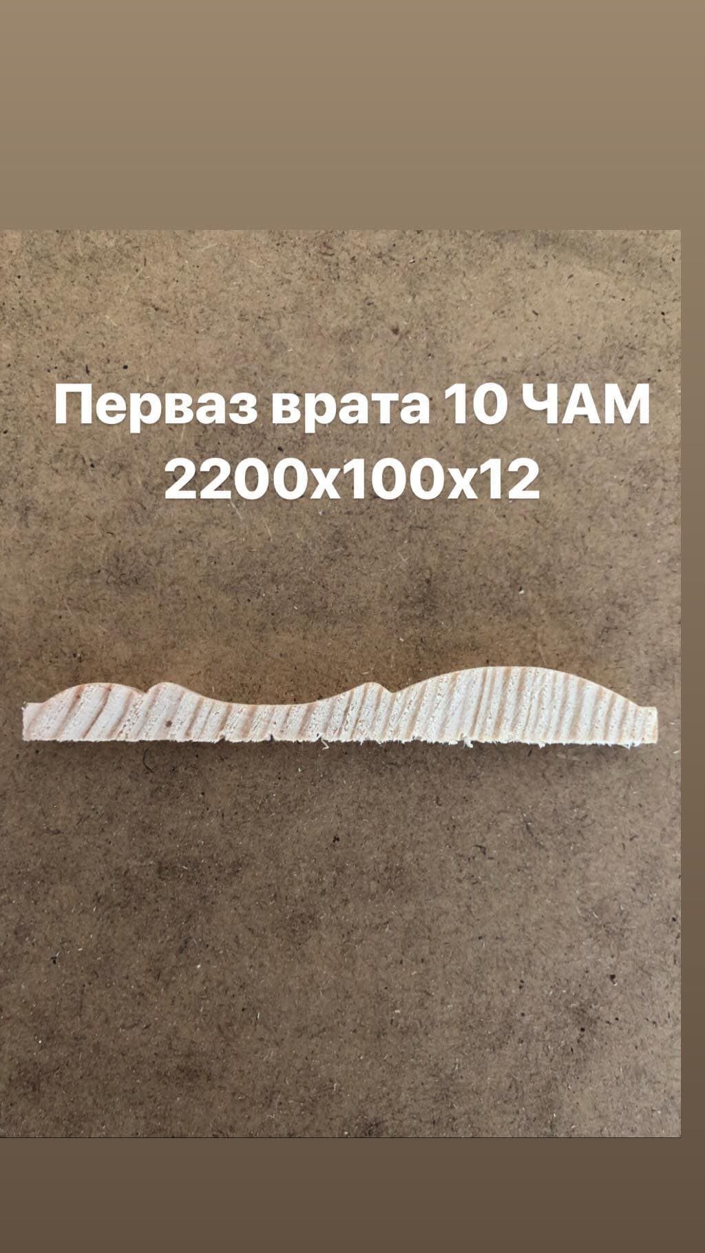 Перваз врата 10 чам