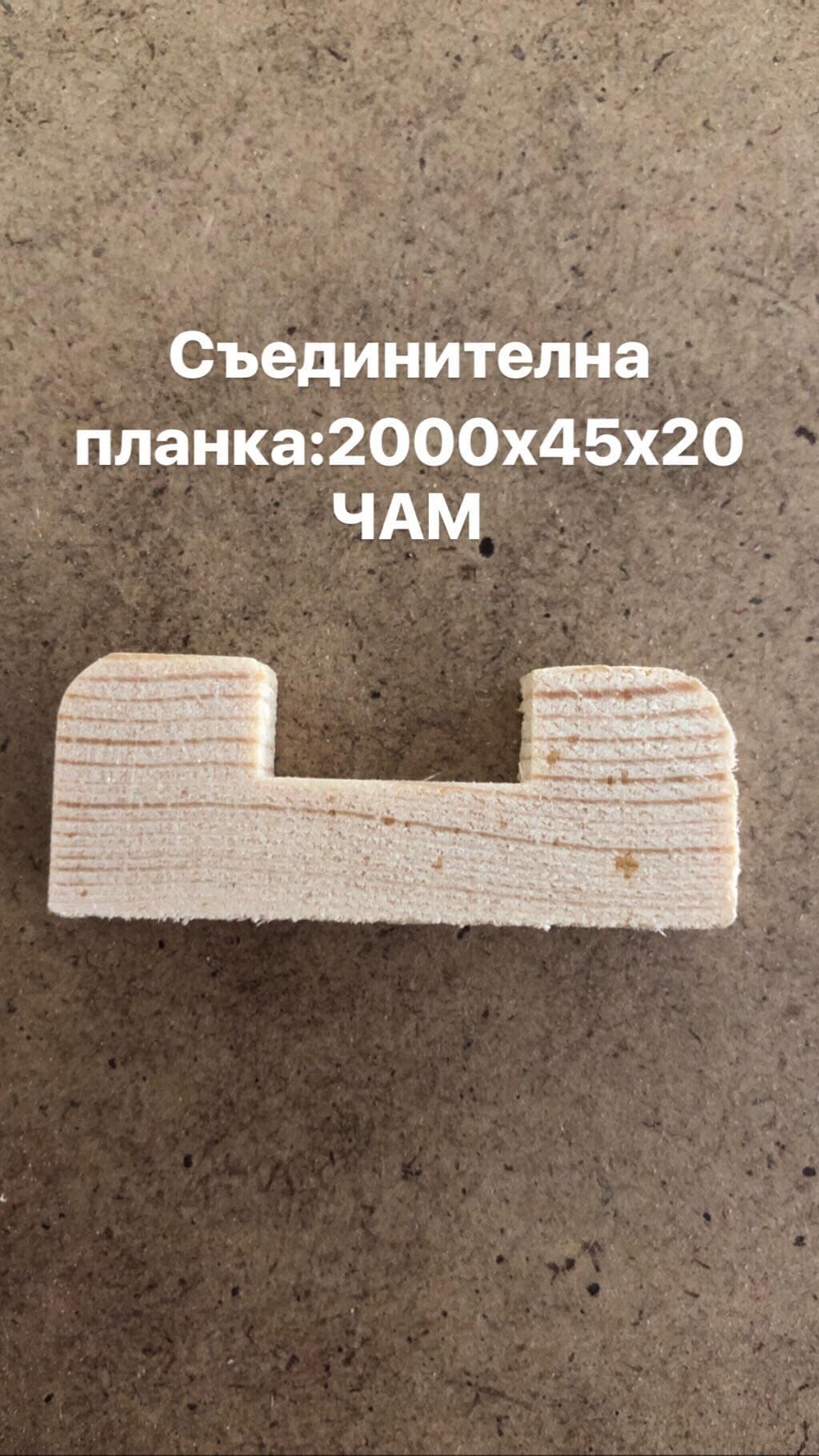 Съединителна планка чам 2000х45х20