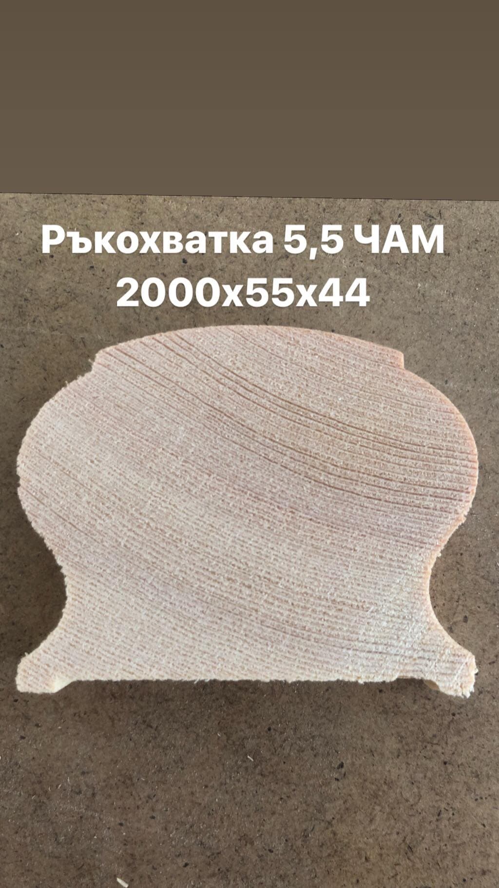 Ръкохватка 5,5 чам 2000х55х44мм