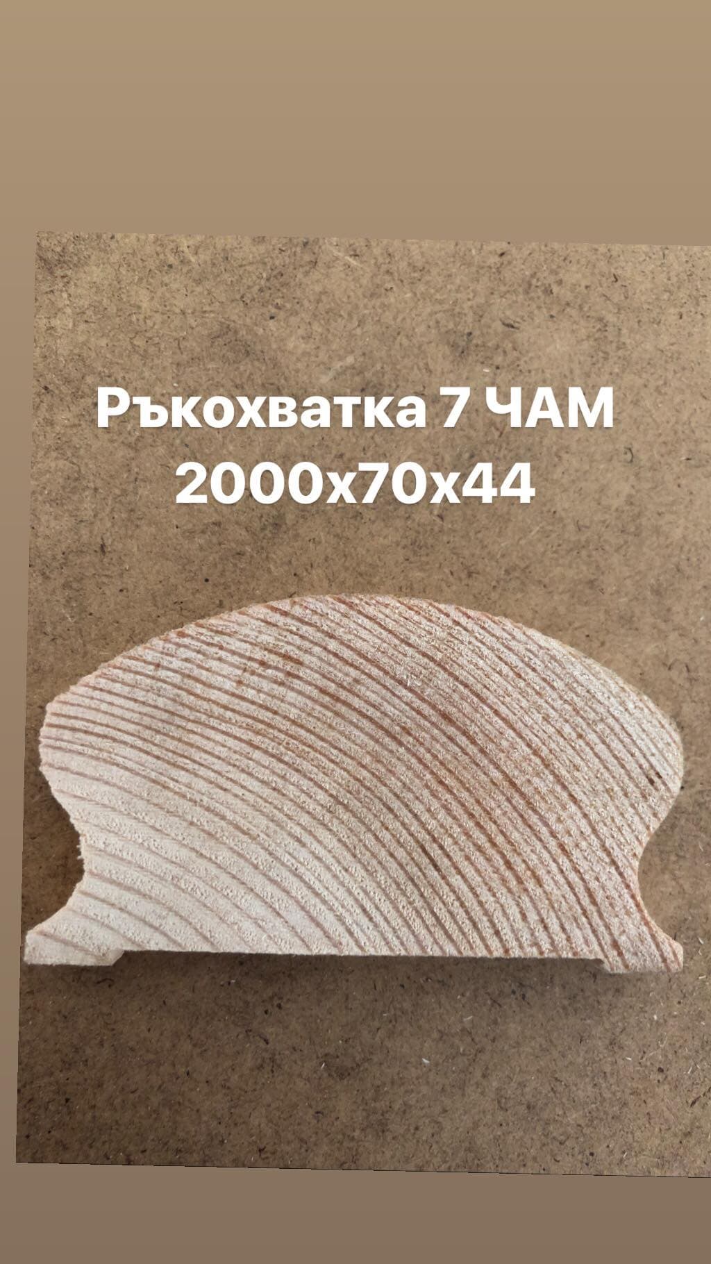 Ръкохватка 7 чам 2000х70х44мм