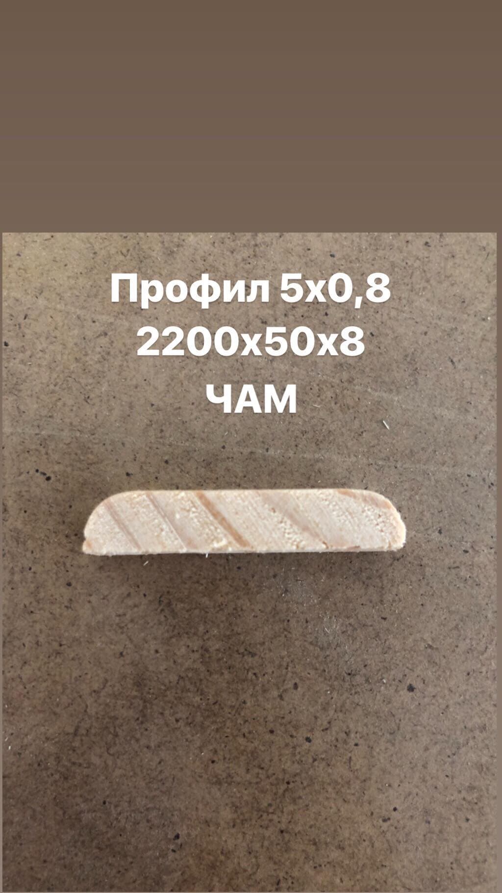 Дървен профил 5х0.8см чам