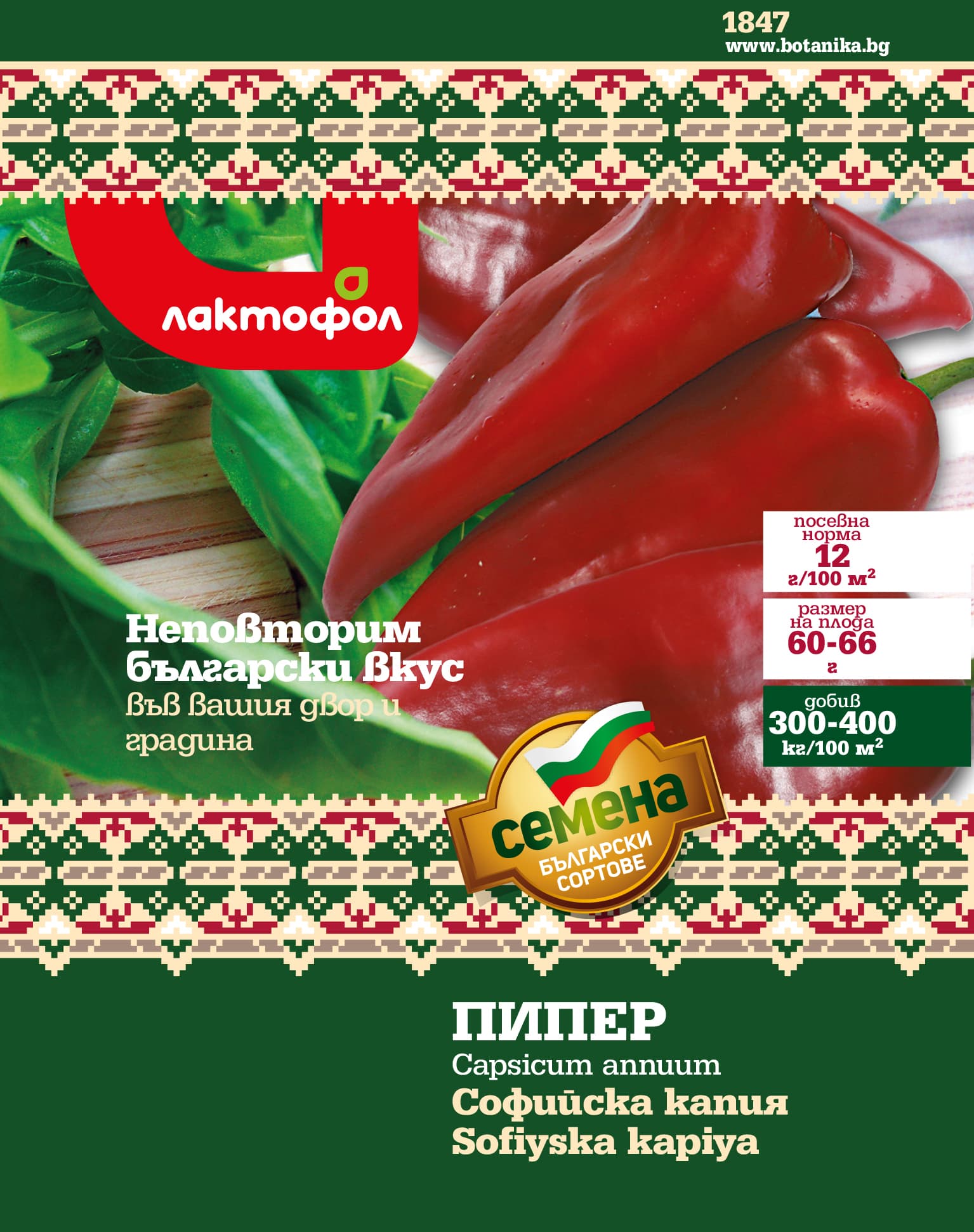 Семена Пипер Софийска капия Български семена