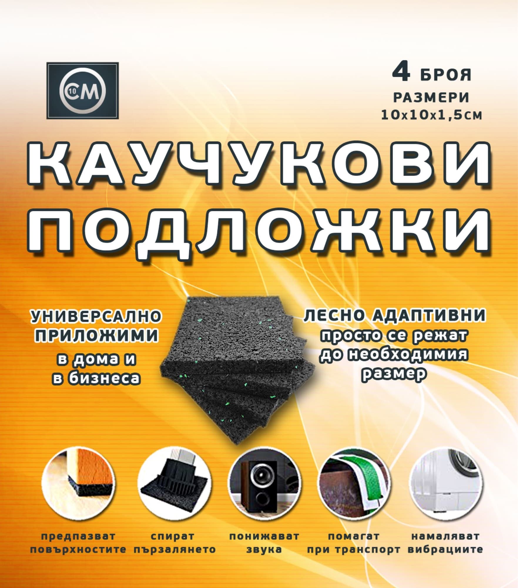 Комплект подложки против хлъзгане и вибрация 10х10х1.5см / 4 броя