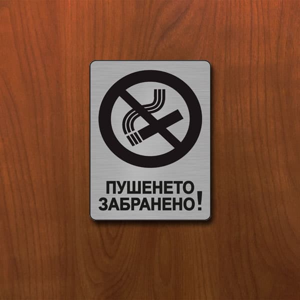 Табела Пушенето забранено 140x100мм сатен