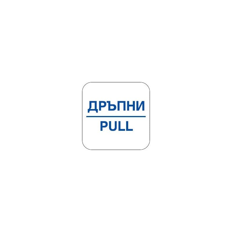 Стикер Дръпни / Pull 12х12 см 