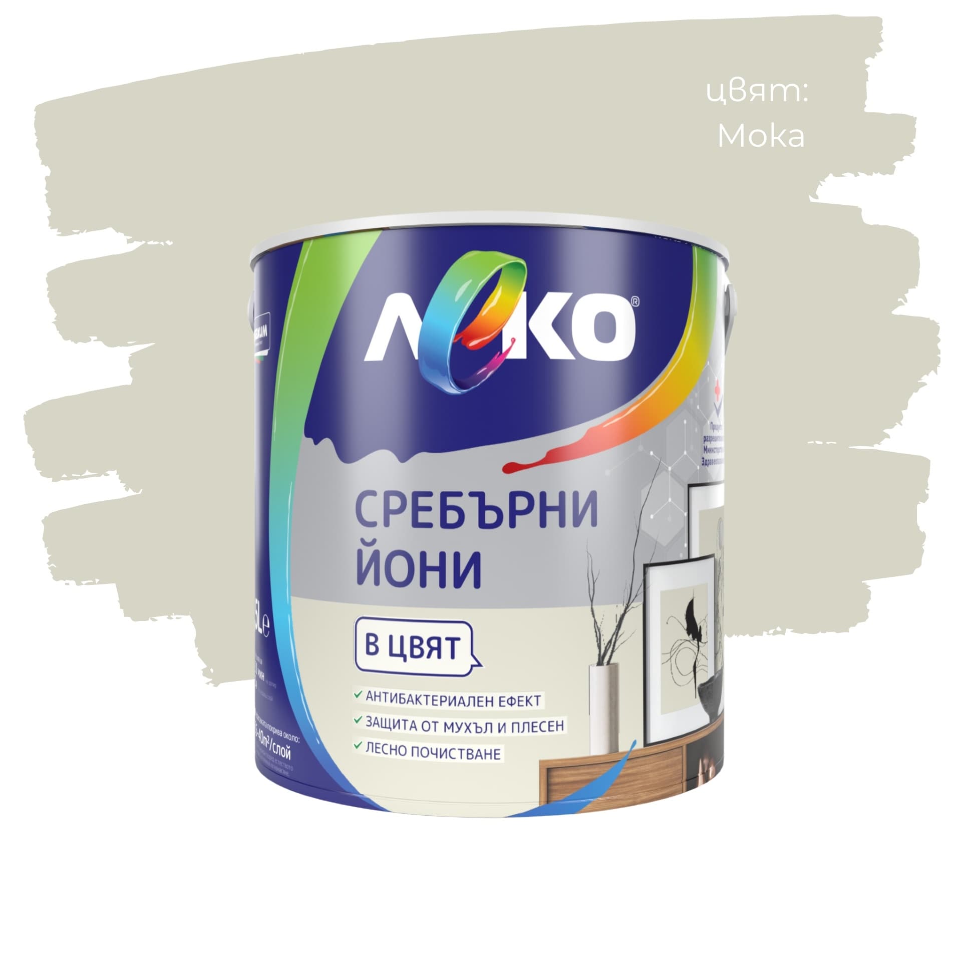 Цветен интерин Леко Сребърни йони Мока 2.5л