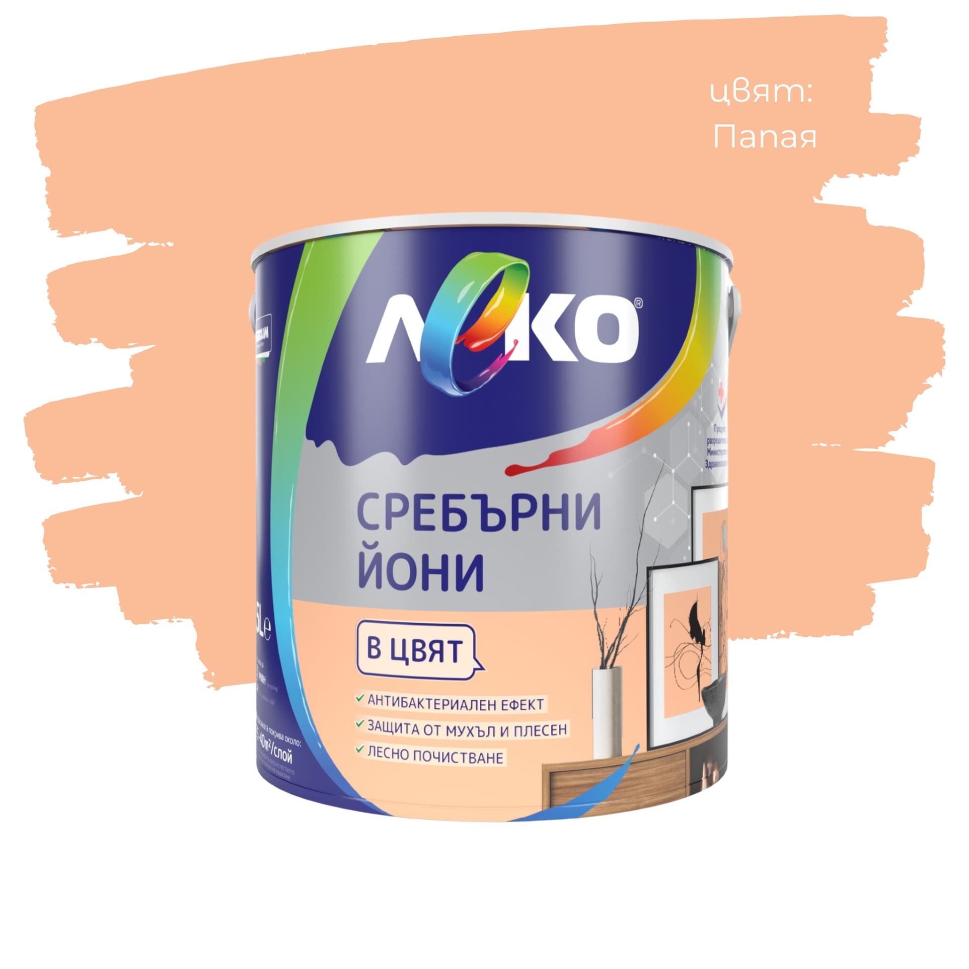 Цветен интерин Леко Сребърни йони Папая 2.5л