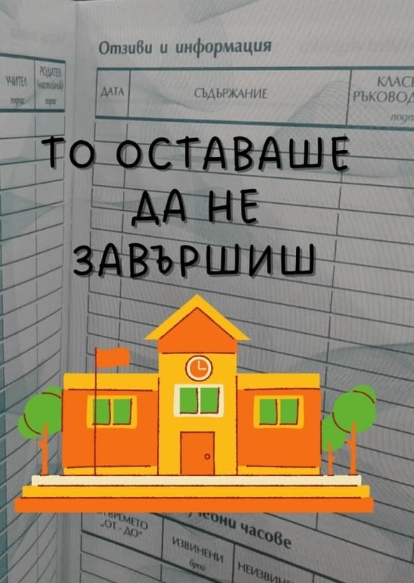 Картичка То оставаше да не завършиш
