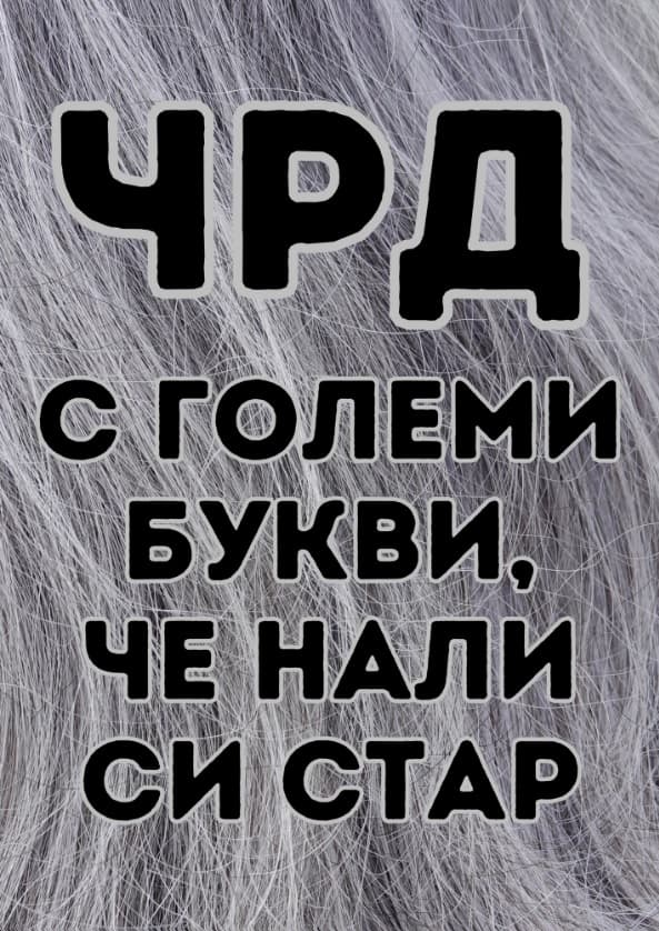 Картичка ЧРД с големи букви че нали си стар