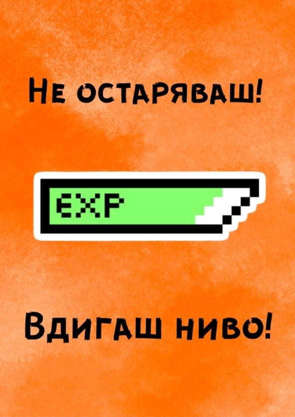 Картичка Не остаряваш / вдигаш ниво