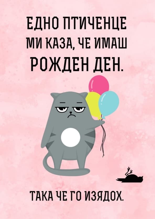 Картичка Едно птиченце ми каза че имаш рожден ден