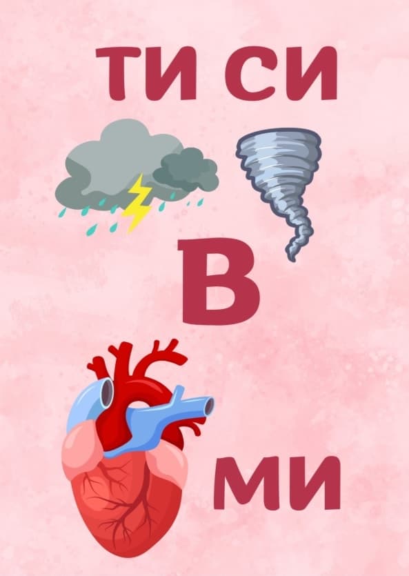 Картичка Ти си бурята в сърцето ми