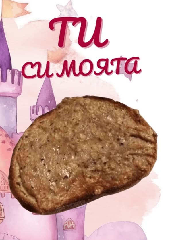 Картичка Ти си моята принцеса