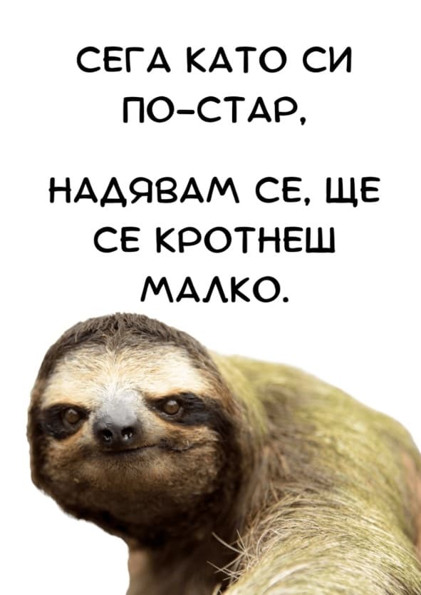 Картичка Сега като си по-стар