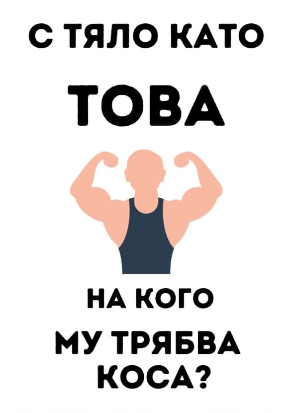 Картичка С тяло като това на кого му трябва коса