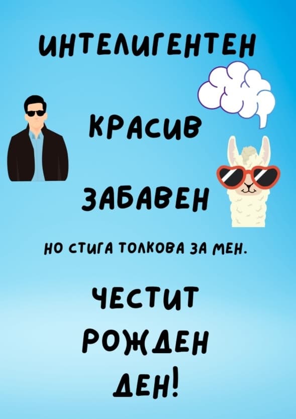 Картичка Интелигентен / красив / забавен