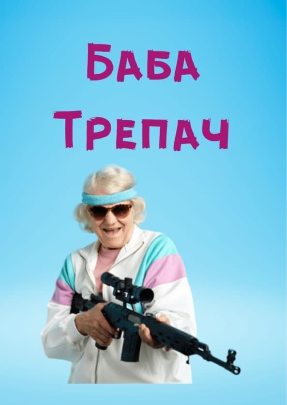 Картичка Баба трепач