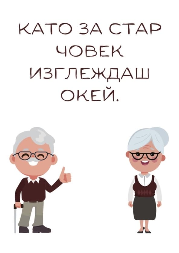 Картичка Като за стар човек
