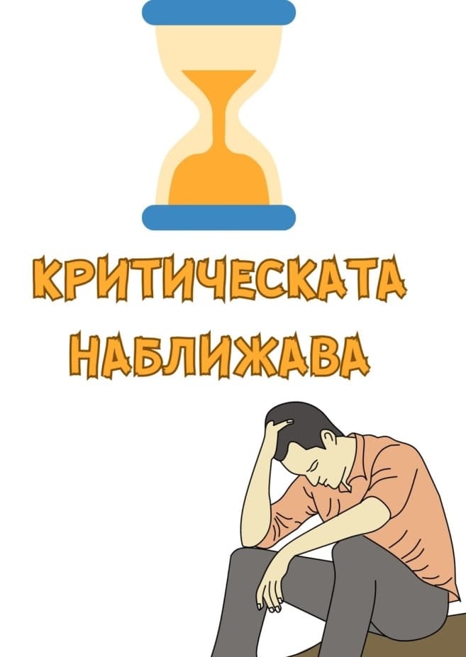 Картичка Критическата наближава