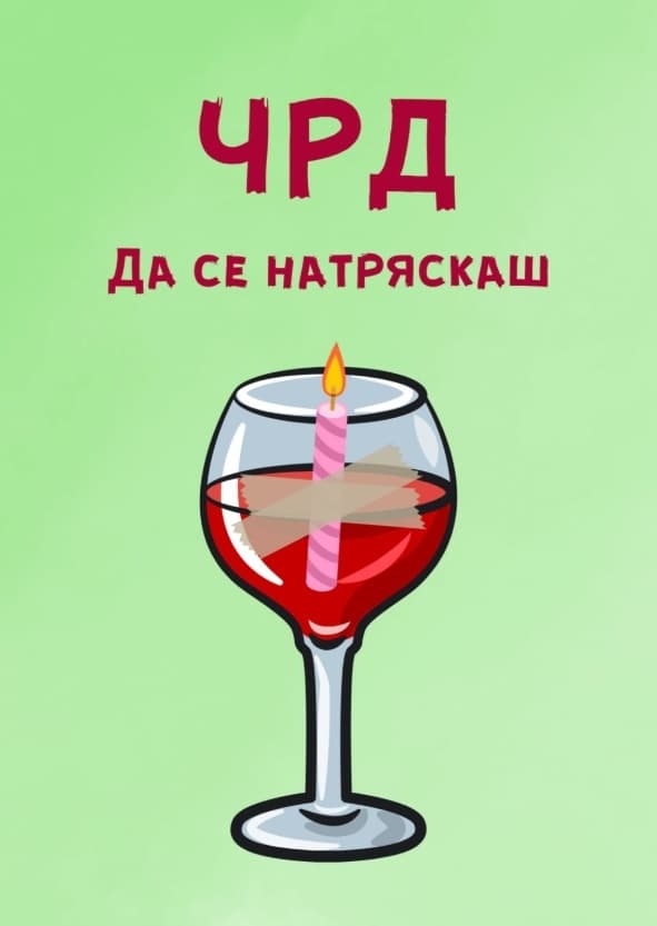 Картичка ЧРД да се натряскаш
