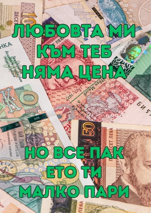 Картичка Любовта ми към теб няма цена