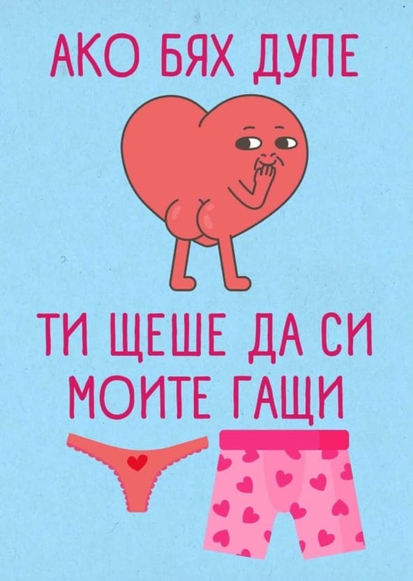 Картичка Ако бях дупе ти щеше да си моите гащи