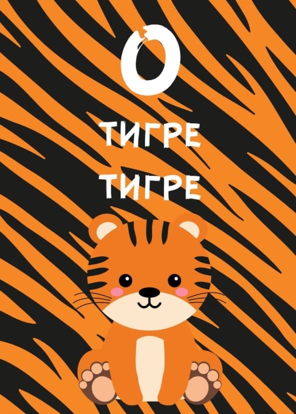 Картичка О тигре тигре