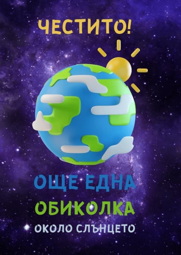 Картичка Още една обиколка около слъцето