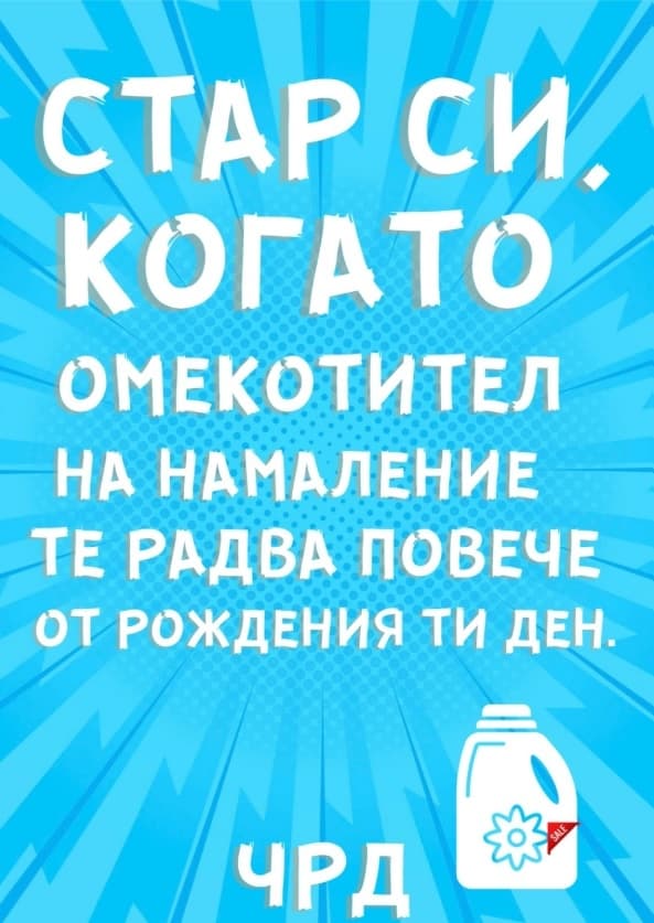 Картичка Стар си когато
