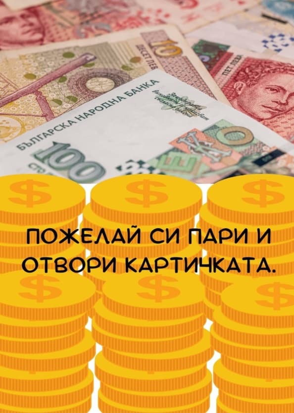 Картичка Пожелай си пари и отвори картичката