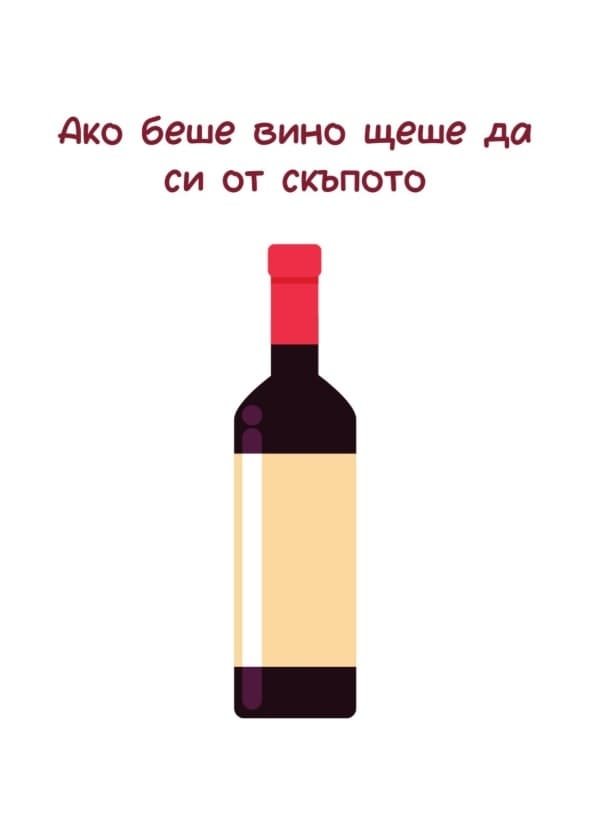 Картичка Ако беше вино щеше да си от скъпото