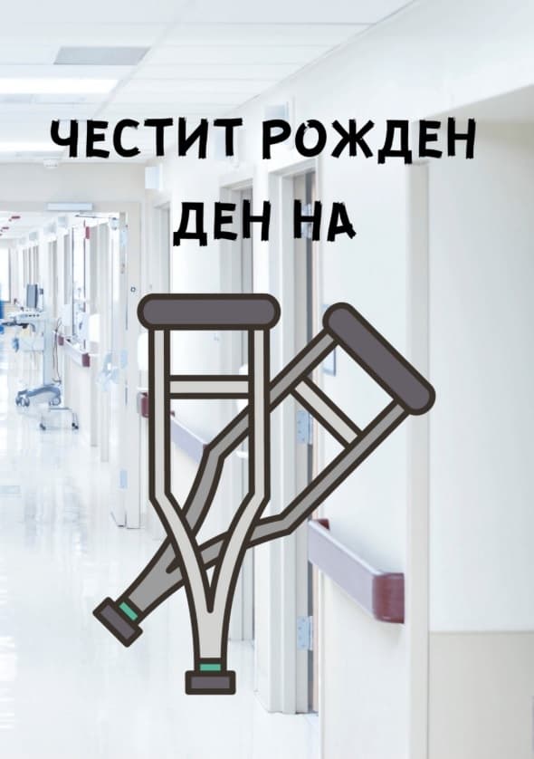 Картичка Честит Рожден Ден на патерици