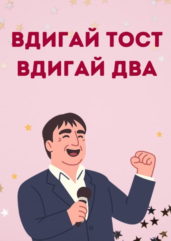 Картичка Вдигай тост вдигай два