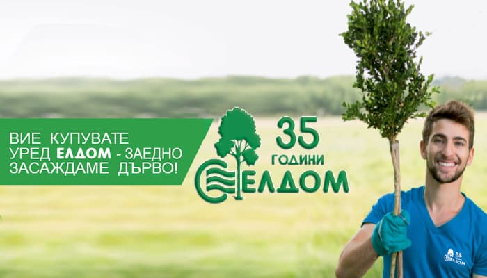 Елдом стартира мащабна еко инициатива „Вие купувате уред Елдом – заедно засаждаме дърво!”