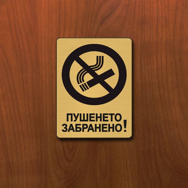 Табела Пушенето забранено 140x100мм месинг