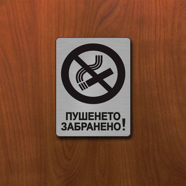 Табела Пушенето забранено 140x100мм сатен