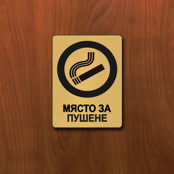 Табела Място за пушене 140x100мм месинг