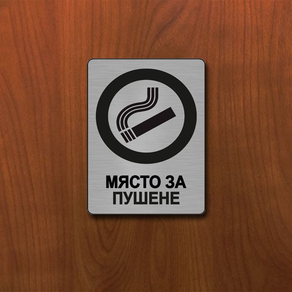 Табела Място за пушене 140x100мм сатен
