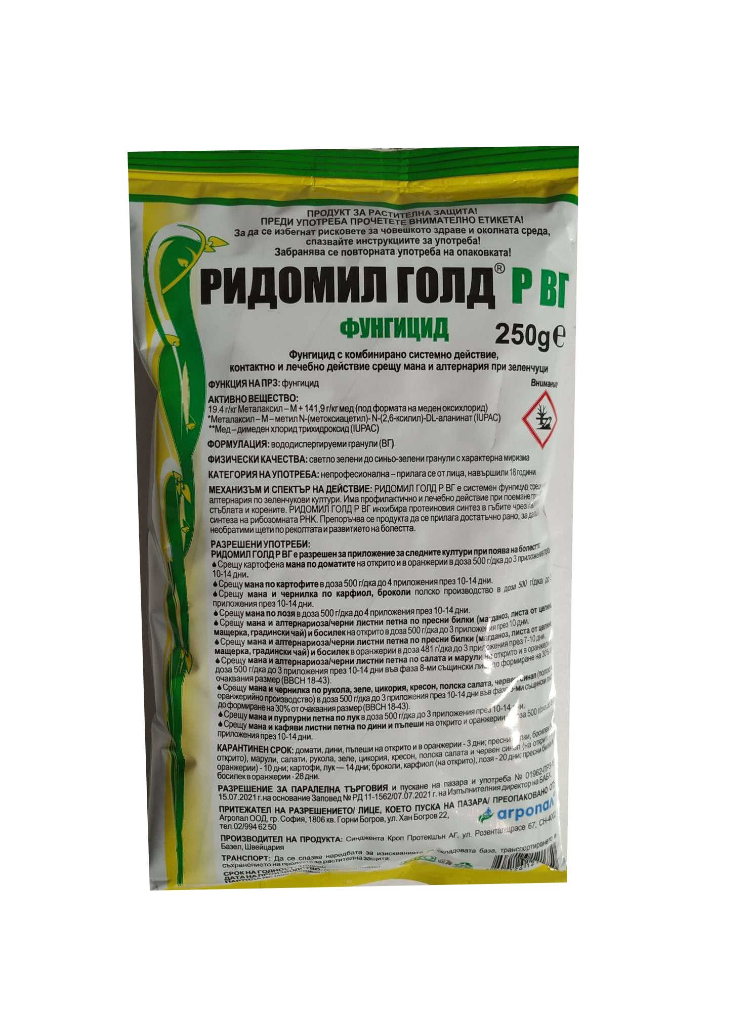 Фунгицид Ридомил Голд Р 250г