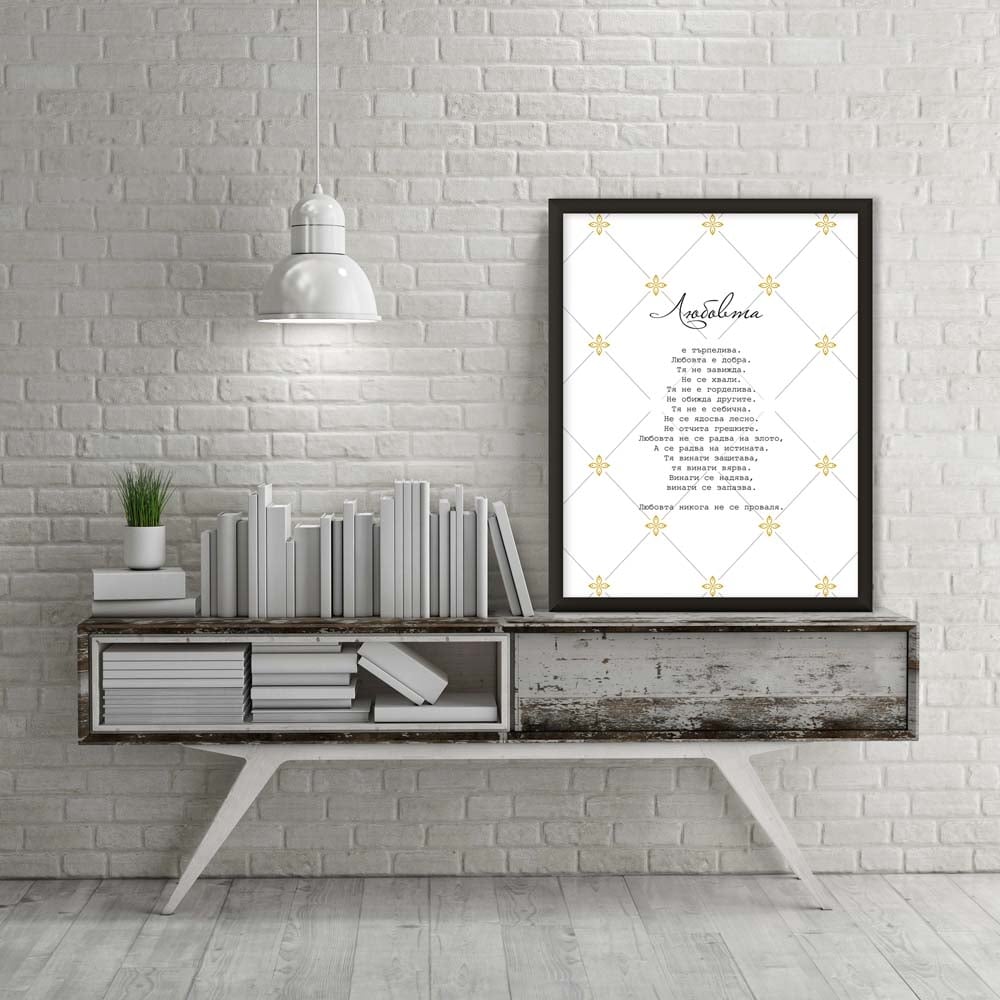 Картина с послание BPT1730 / 45х60 см