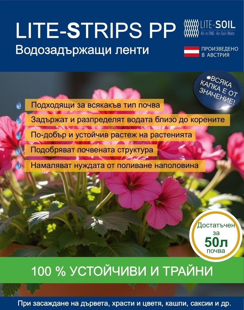 Неразградими водозадържащи ленти за засаждане на растения Lite-Strips / 2,5л